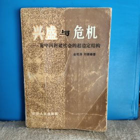 兴盛与危机 —论中国封建社会的超稳定结构