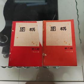 围棋1966年第八 ，九期