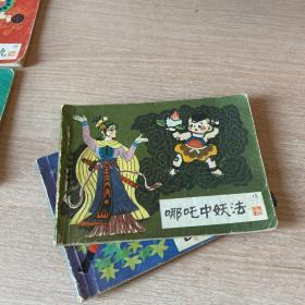 哪咤 连环画1–17缺第9