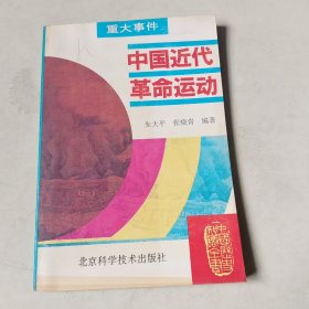 中国历史知识全书：中国近代革命运动【404】