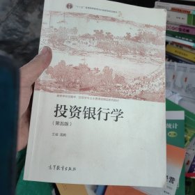 投资银行学（第五版）