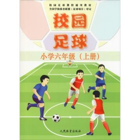 校园足球 小学6年级(上册)