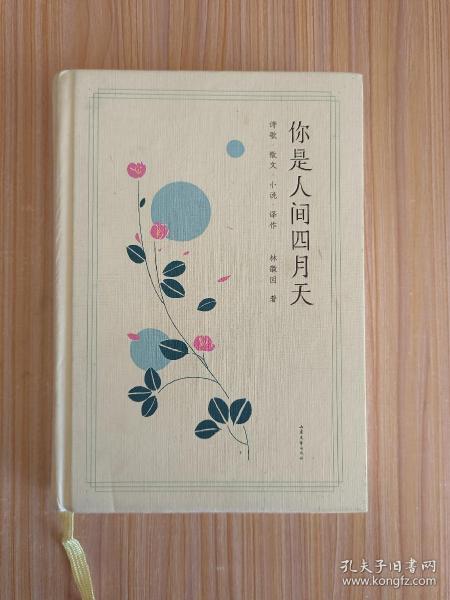 你是人间四月天【精装】
