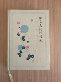 你是人间四月天【精装】