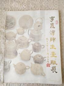 1995年-台北壶雕艺术第一名家【李崑源师生壶雕展】画册一本！