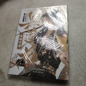 黑莲花攻略手册 漫画版2