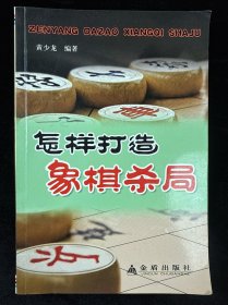 怎样打造象棋杀局