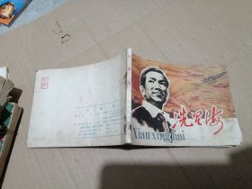 连环画 洗星海
