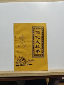 简化太极拳