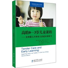 高瞻0-3岁儿童课程——支持婴儿与学步儿的成长和学习