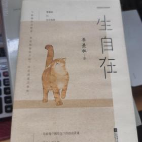 一生自在：季羡林的自在智慧（金庸、林青霞、白岩松、钱文忠、有书创始人雷文军诚意推荐）