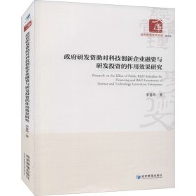 政府研發(fā)資助對(duì)科技創(chuàng)新企業(yè)融資與研發(fā)投資的作用效果研究