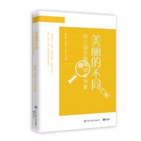 美丽的不同:幼儿园主题课程案例集 外国现当代文学 孙银峰，李建华，王彦月主编