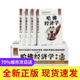 哈佛經(jīng)濟(jì)學(xué)全集