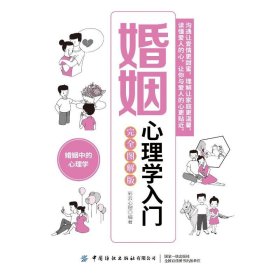 婚姻心理学入门（完全图解版）