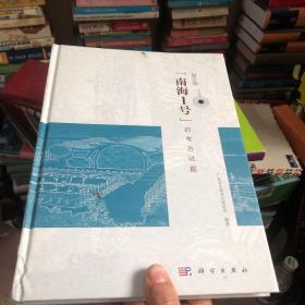 2011年“南海I号”的考古试掘