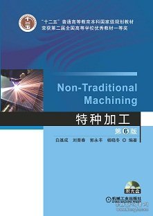 【正版新书】特种加工第6版/“十二五”普通高等教育本科国家级规划教材