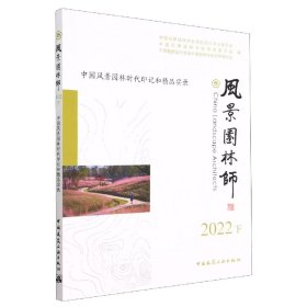 风景园林师2022下中国风景园林时代印记和精品实录