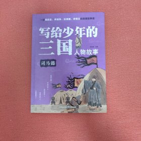 写给少年的三国人物故事司马懿无障碍阅读（彩图版）