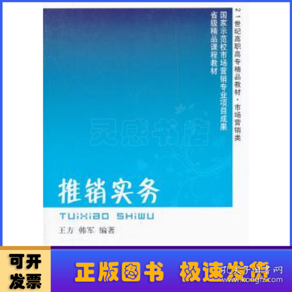 推销实务（高职营销精品）王方 韩军