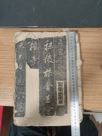 秣陵旅舍送会稽章生诗 聚宝堂家藏拓片