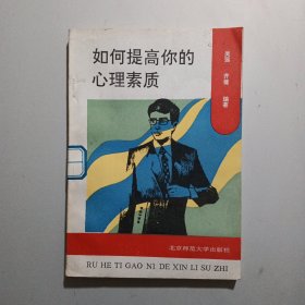 如何提高你的心理素質