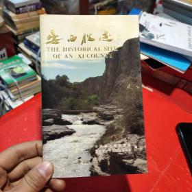 安西胜迹 老版本 地方史料类