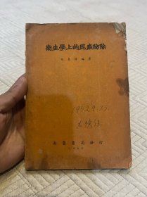 50年代旧书 卫生学上的昆虫防除