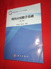 现代应用数学基础（第二版）