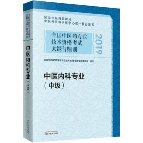 正版书2019中医内科专业中级