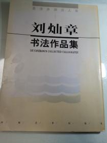 【签赠本】刘灿章书法作品集【受赠人志正】