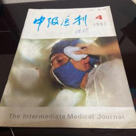 中级医刊1991 4