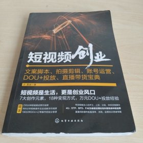 短视频创业：文案脚本、拍摄剪辑、账号运营、DOU+投放、直播带货宝典