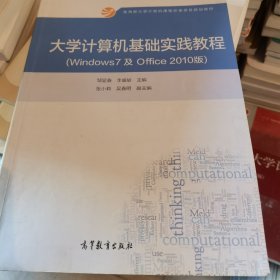 大学计算机基础实践教程/Windows7及Office2010版教育部大学计算机课程改革项目规划