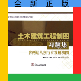 土木建筑工程制圖習題集--含畫法幾何與計算機繪圖(第3版21世紀工程圖學多媒體教學系列教材)