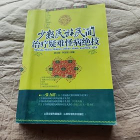 少数民族民间冶疗难怪病绝技