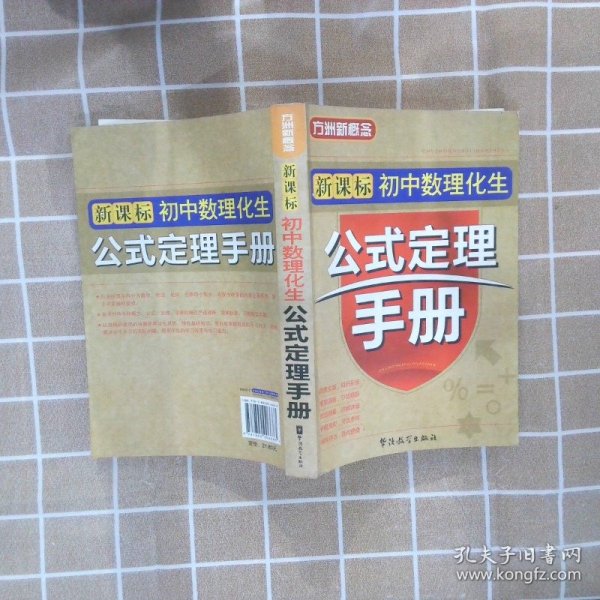 新课标初中数理化生公式定理手册