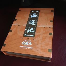 上美《西游记》连环画50开收藏本[共20册]（一版一印）