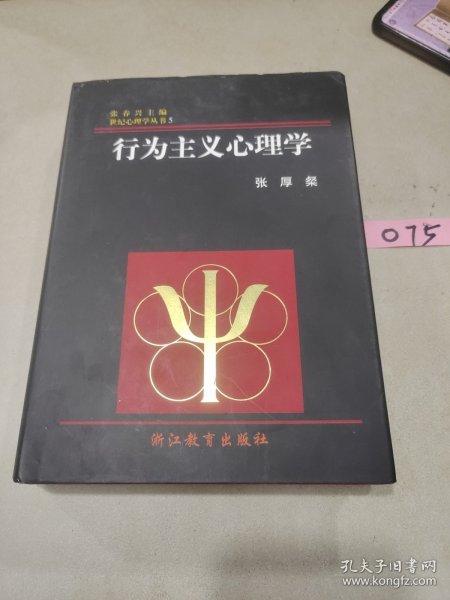 行为主义心理学