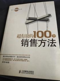 超有效的100个销售方法