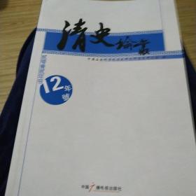 清史论丛（2012年号）