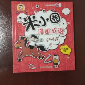 米小圈漫画成语：马不停蹄