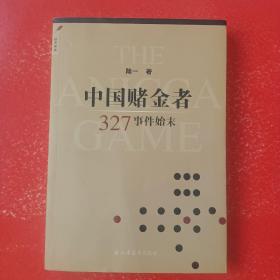 中国赌金者：327事件始末