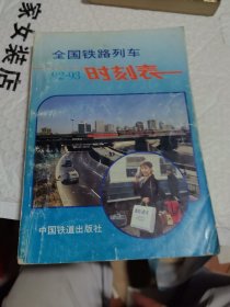 全国铁路旅客列车时刻表92—93