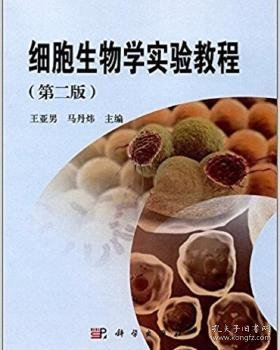 【正版新书】 细胞生物学实验教程 王亚男，马丹炜主编 科学出版社