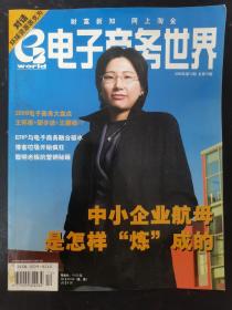 电子商务世界 2006年 第12期总第74期 中小企业航母是怎样炼成的 杂志