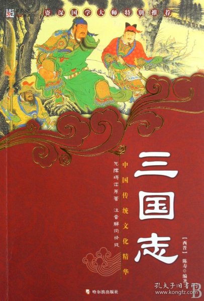 中国传统文化精华·知书达礼典藏：三国志（第3版）