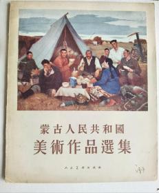 蒙古人民共和国美术作品选集(1954年)大师叶浅予签名印鉴本