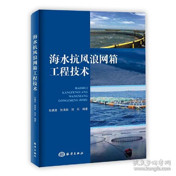 海水抗风浪网箱工程技术