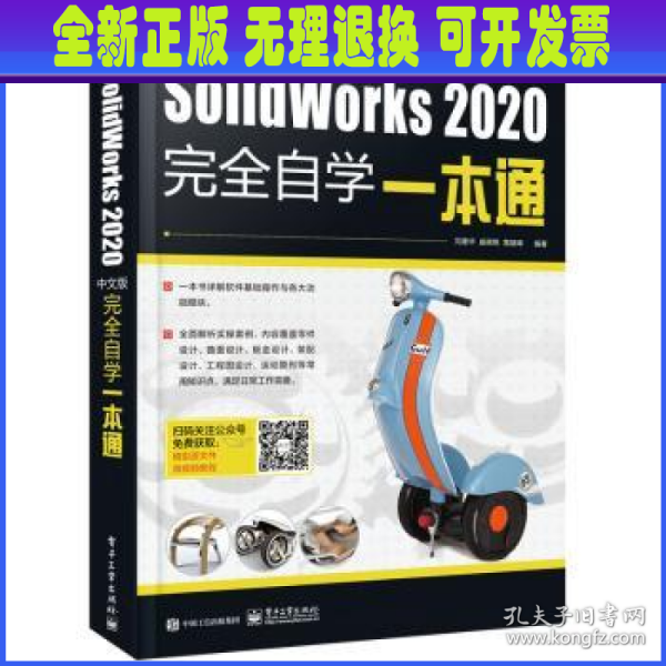 SolidWorks2020中文版完全自学一本通